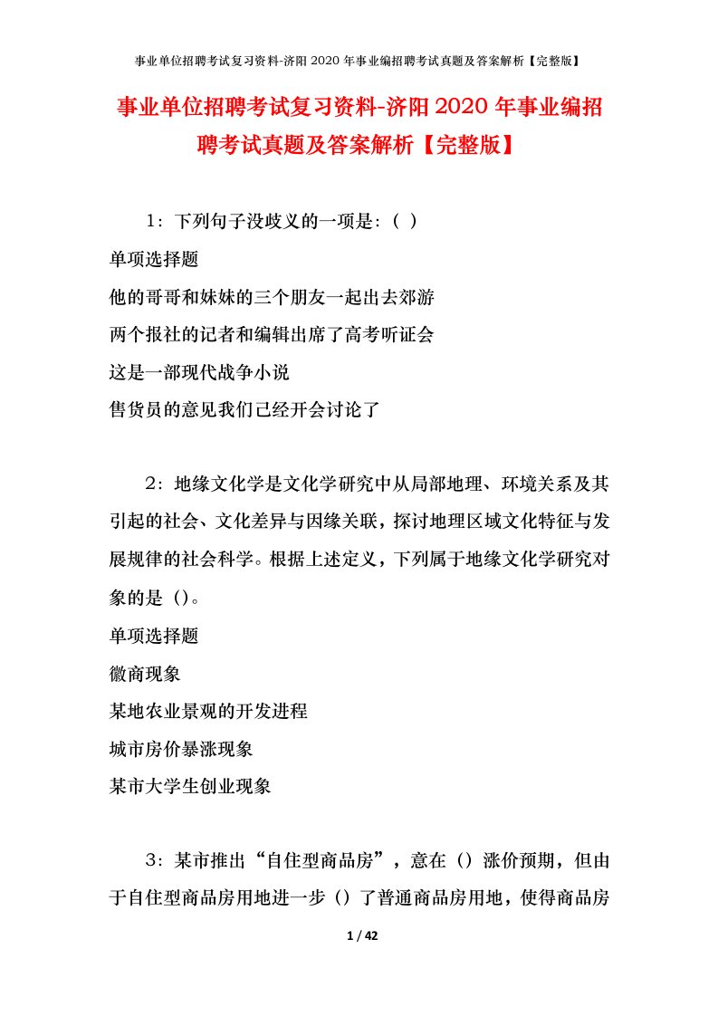 事业单位招聘考试复习资料-济阳2020年事业编招聘考试真题及答案解析完整版