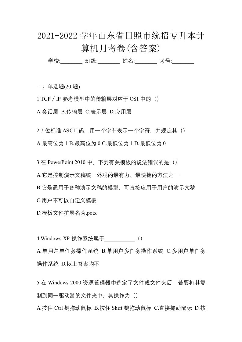 2021-2022学年山东省日照市统招专升本计算机月考卷含答案