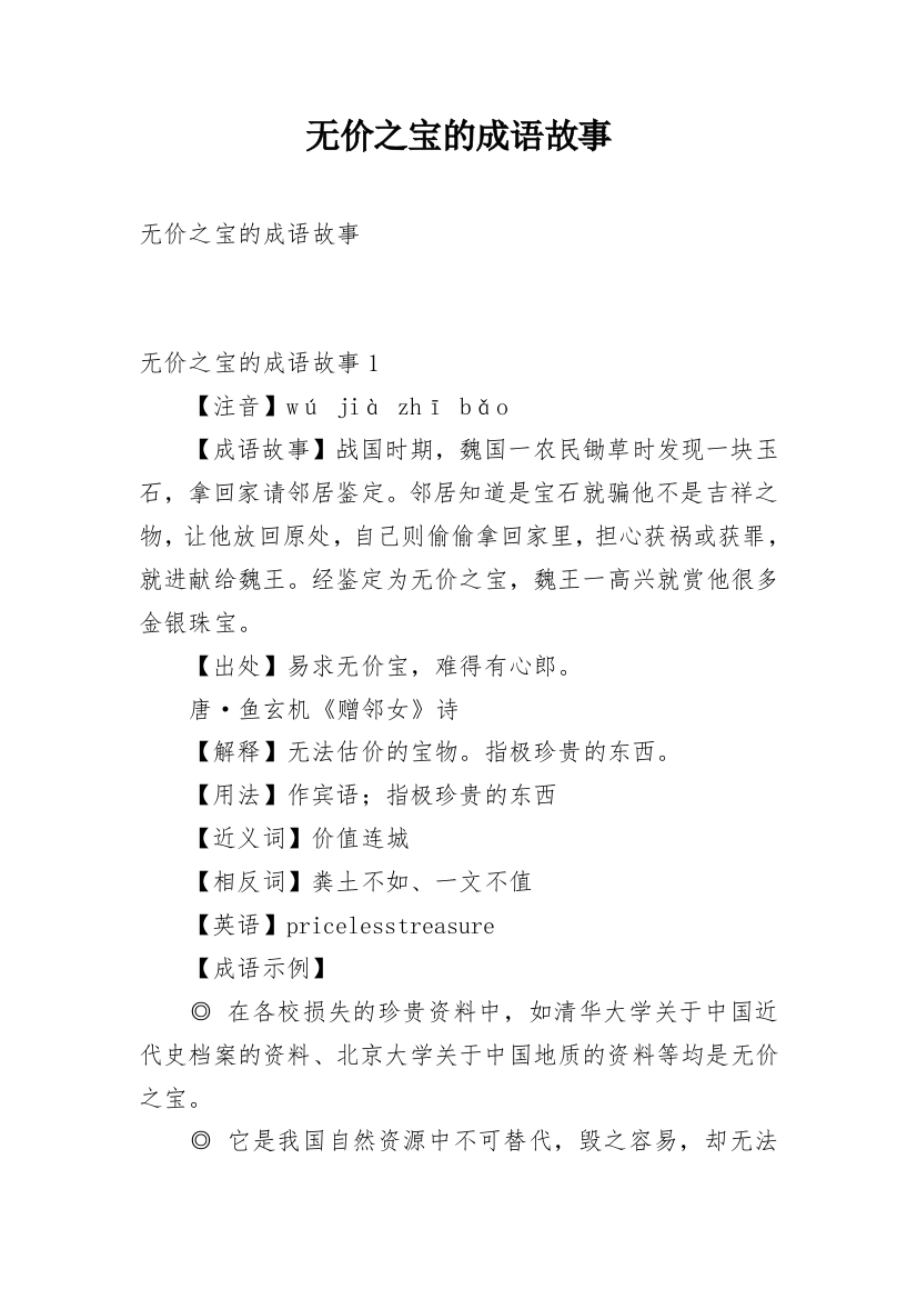 无价之宝的成语故事