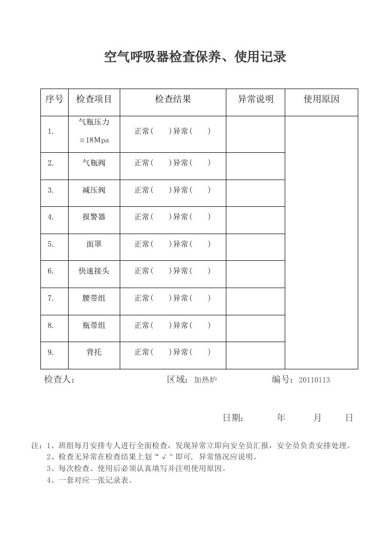 空气呼吸器检查保养、使用记录表