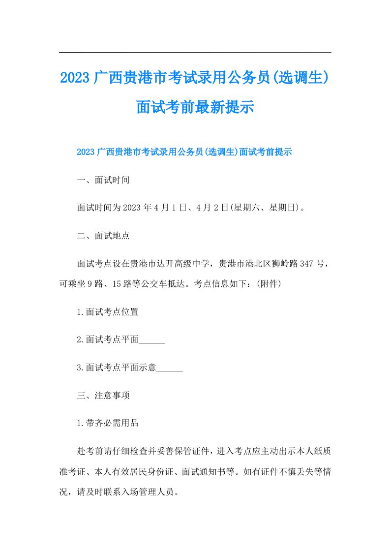 广西贵港市考试录用公务员(选调生)面试考前最新提示