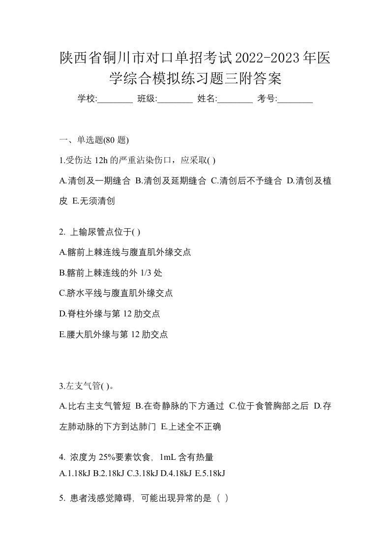 陕西省铜川市对口单招考试2022-2023年医学综合模拟练习题三附答案