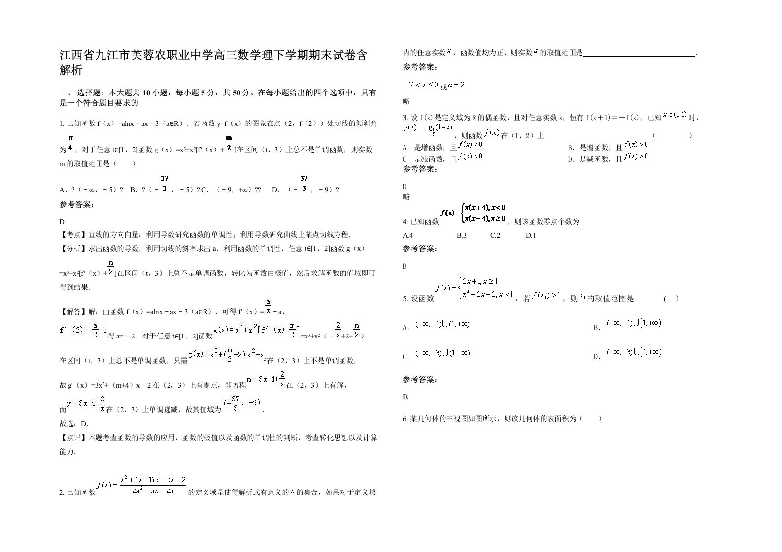 江西省九江市芙蓉农职业中学高三数学理下学期期末试卷含解析