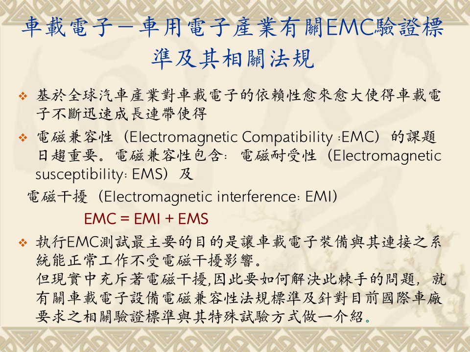 车载电子车用电子产业有关EMC验证标准及其相关法规