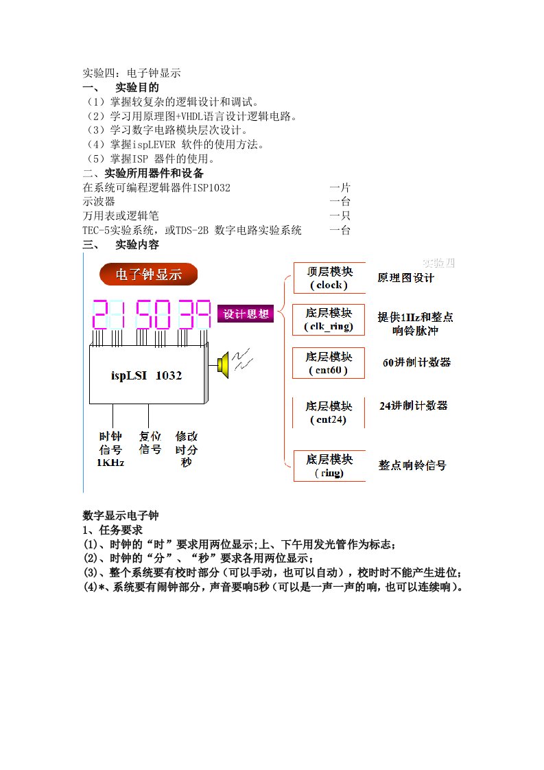 北邮数字逻辑课程设计实验报告(电子钟显示)