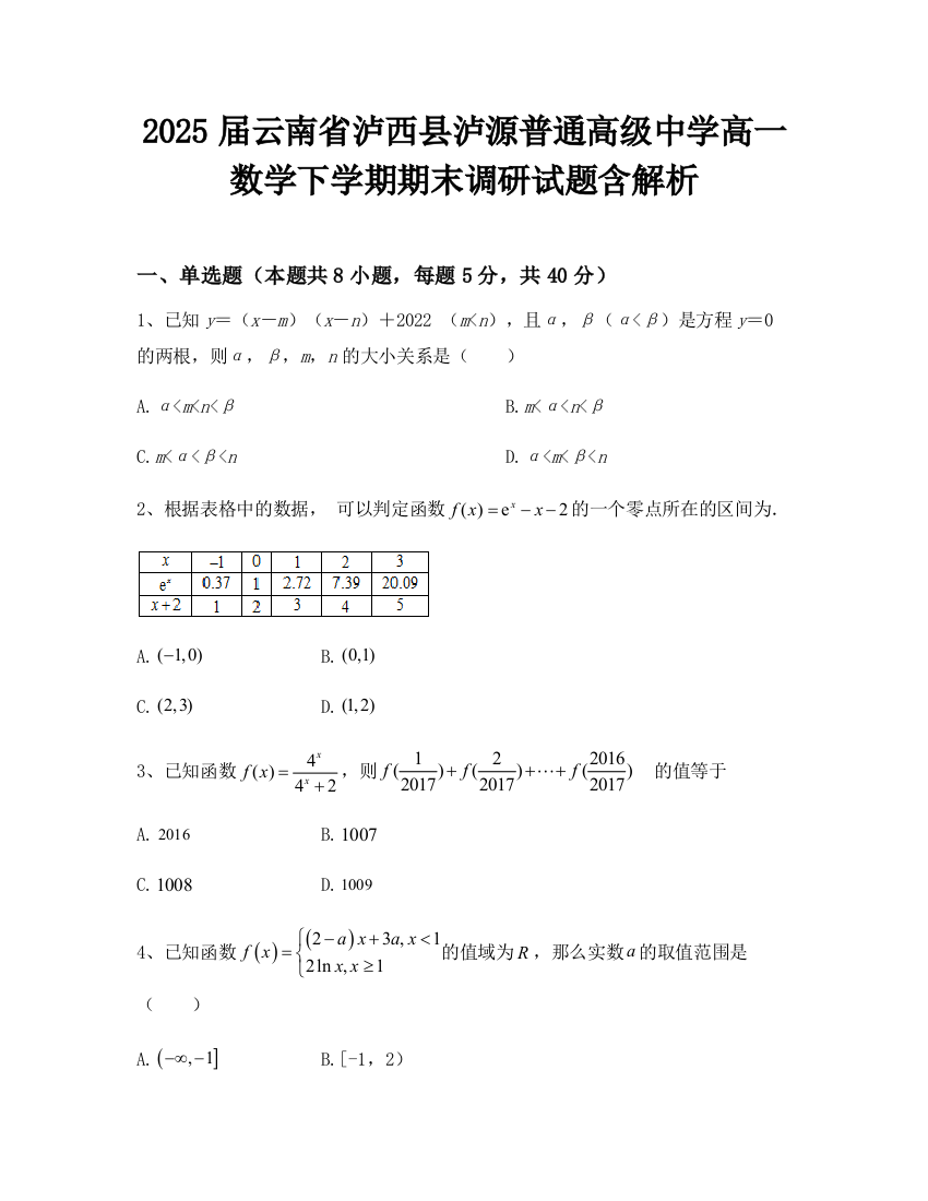 2025届云南省泸西县泸源普通高级中学高一数学下学期期末调研试题含解析