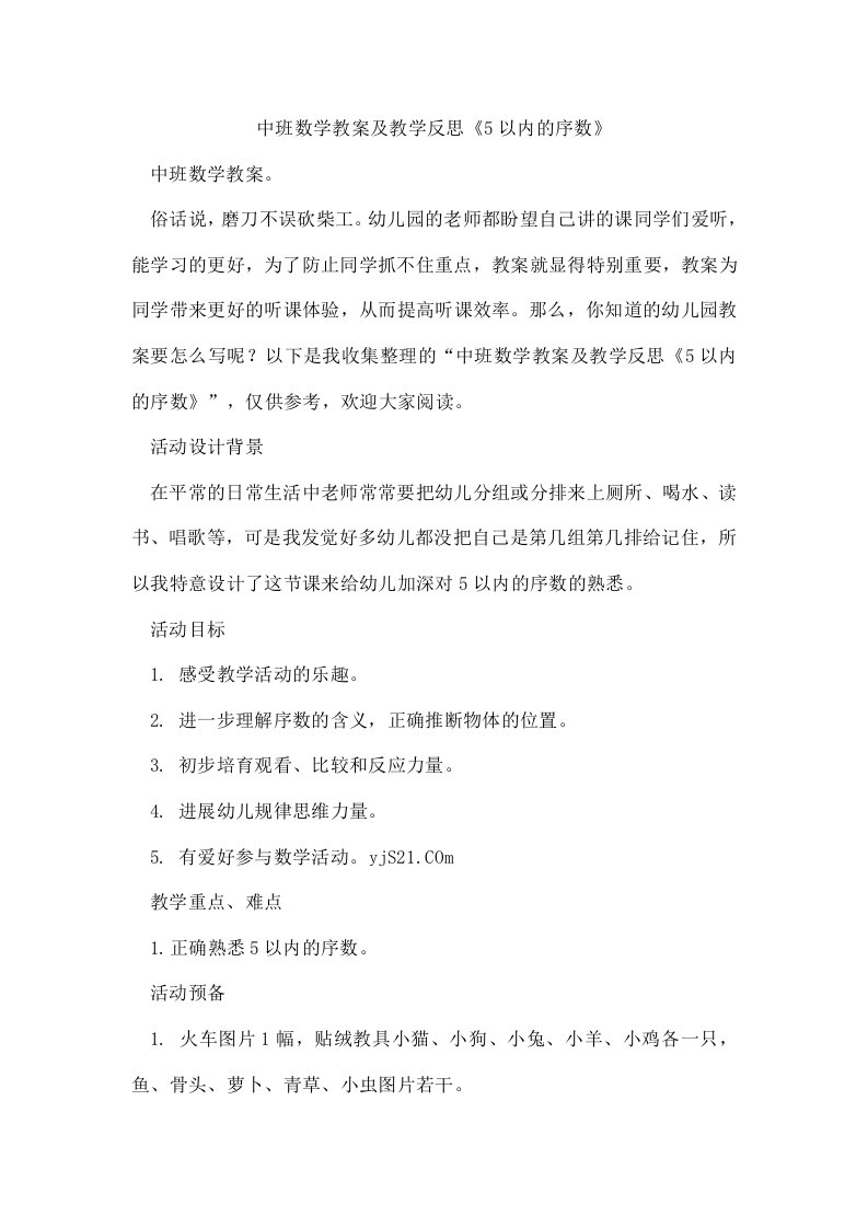 中班数学教案及教学反思《5以内的序数》