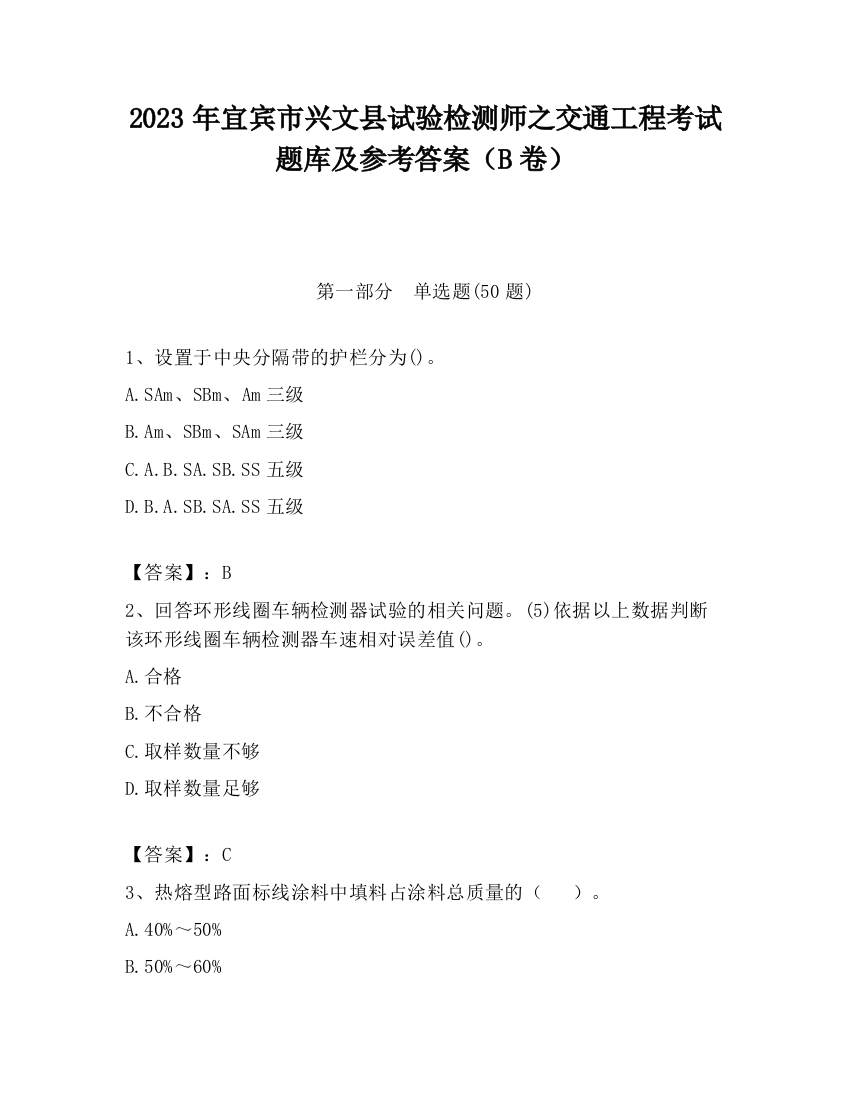 2023年宜宾市兴文县试验检测师之交通工程考试题库及参考答案（B卷）