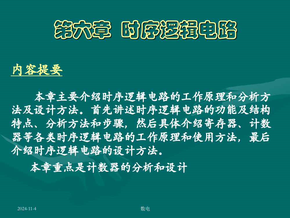 清华数字电路时序逻辑电路