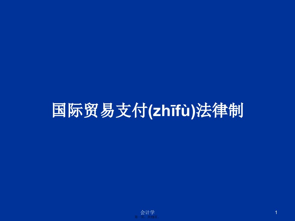 国际贸易支付法律制学习教案