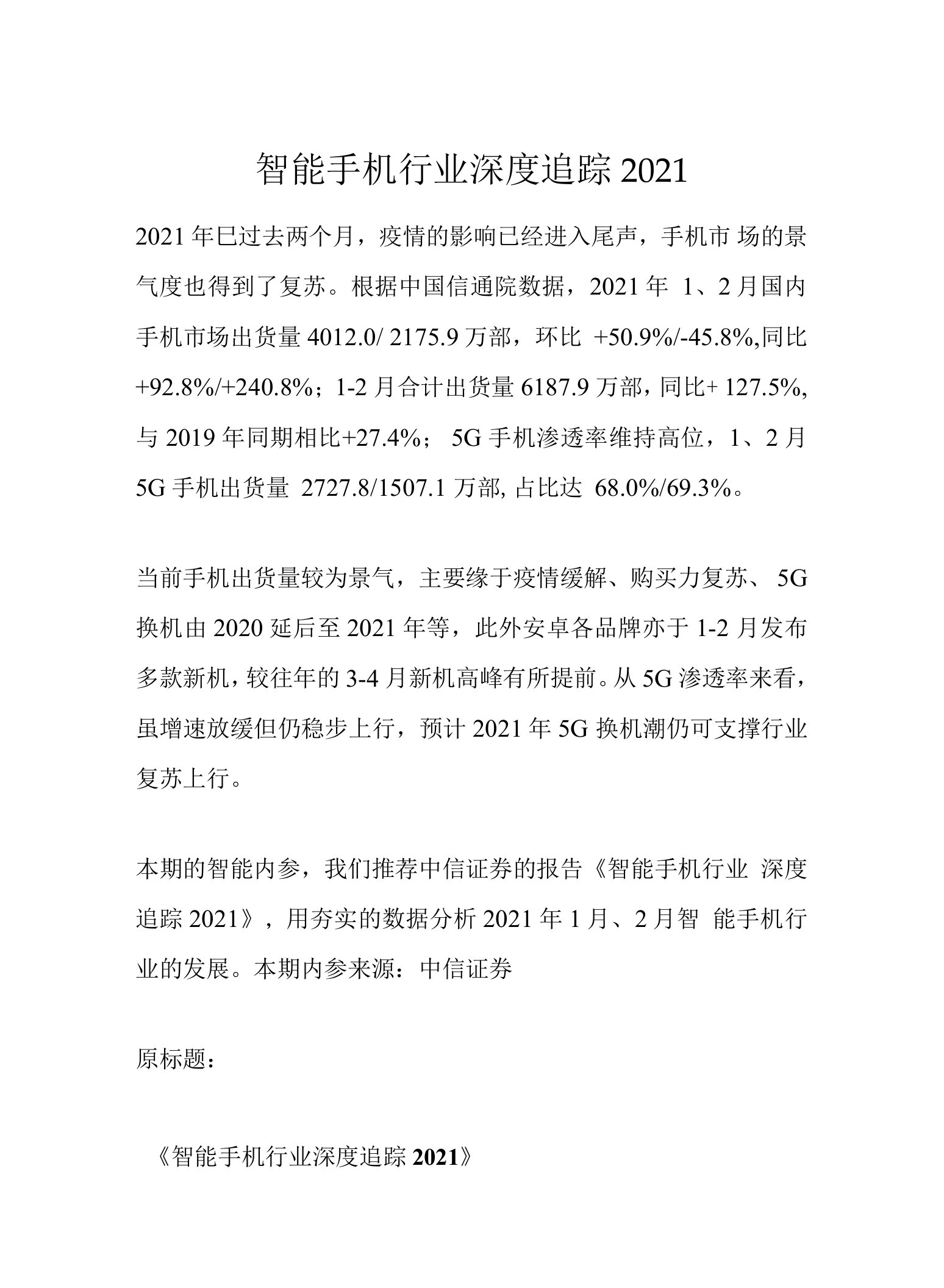 智能手机行业深度追踪2021