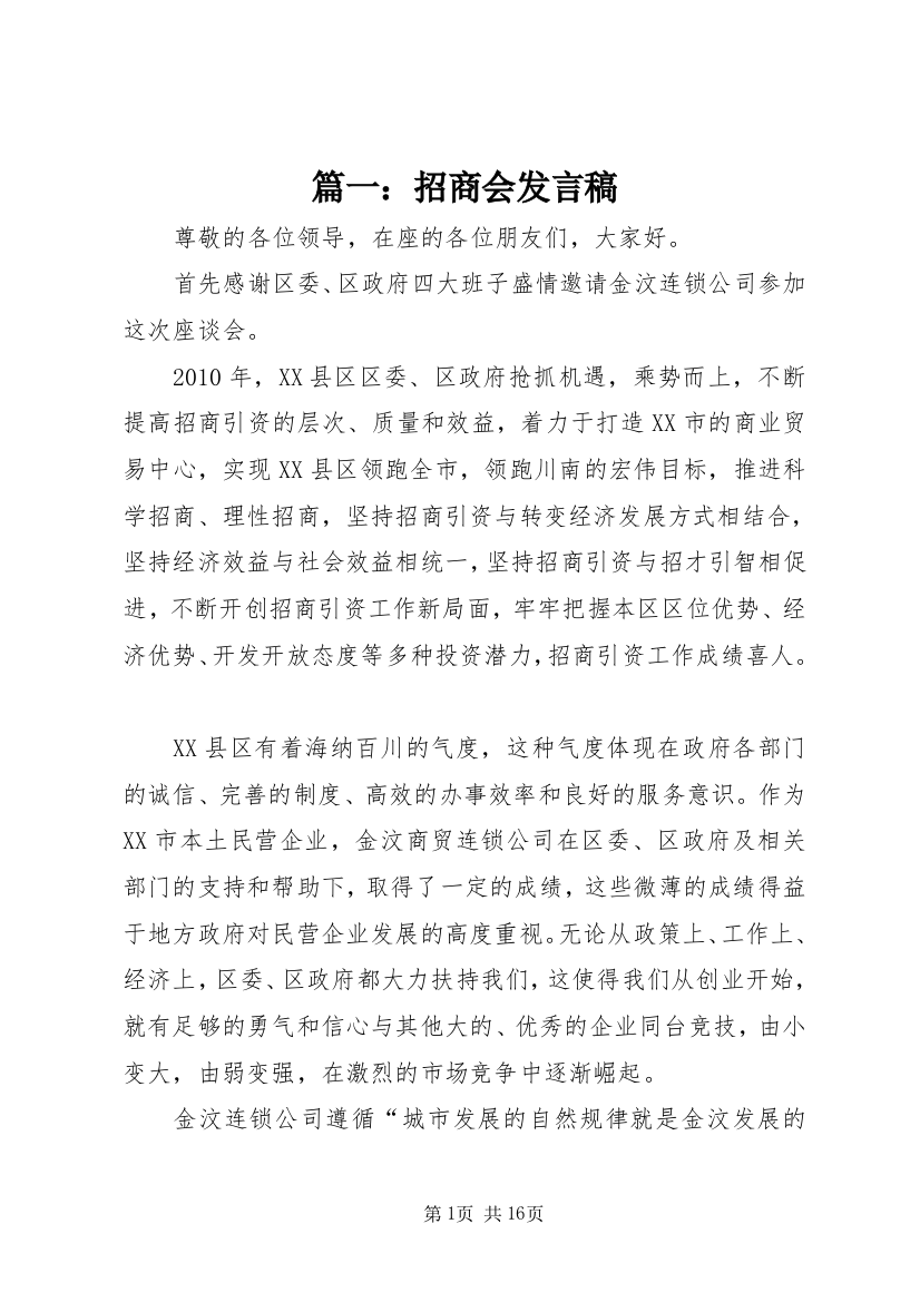 篇一：招商会发言稿