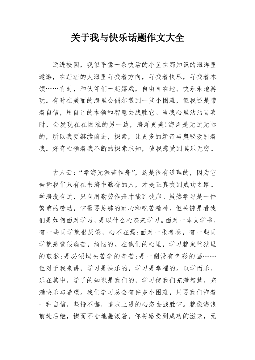 关于我与快乐话题作文大全