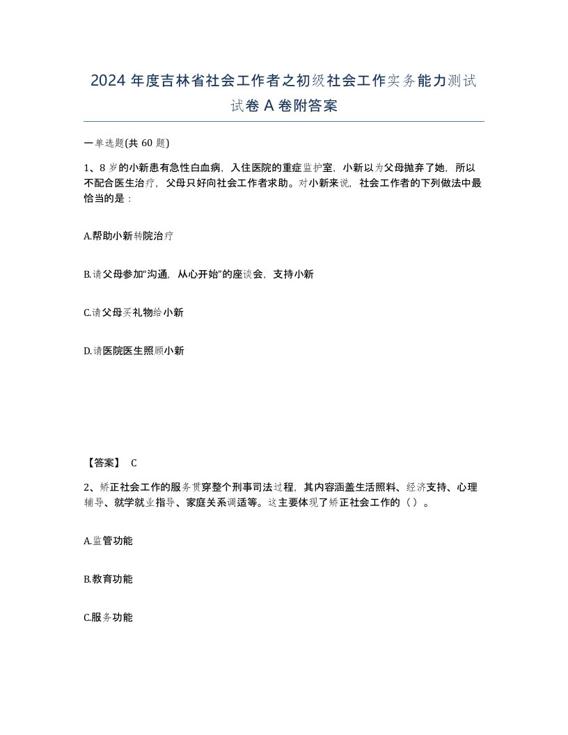 2024年度吉林省社会工作者之初级社会工作实务能力测试试卷A卷附答案