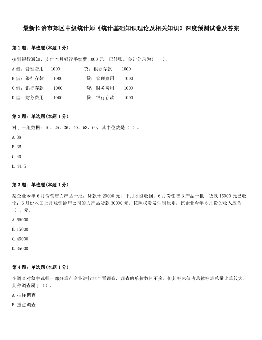 最新长治市郊区中级统计师《统计基础知识理论及相关知识》深度预测试卷及答案