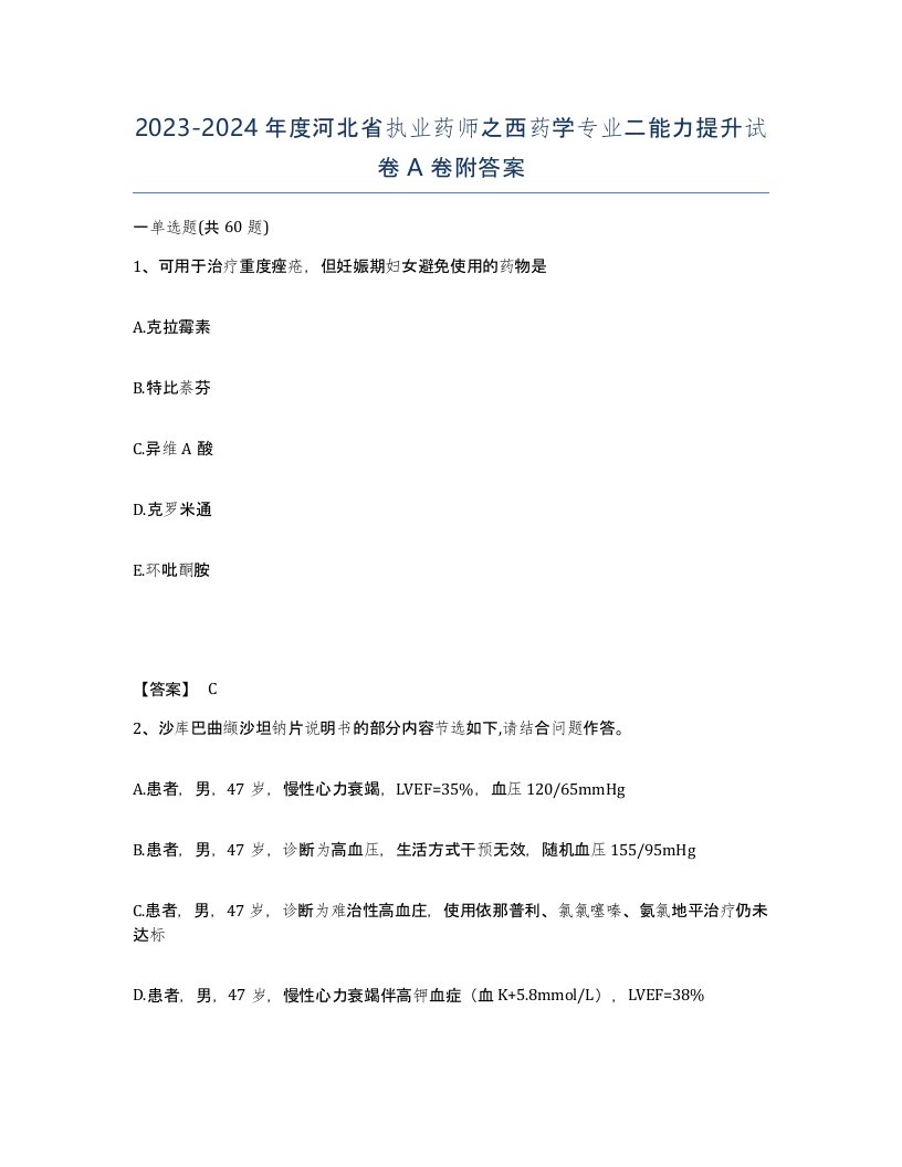 2023-2024年度河北省执业药师之西药学专业二能力提升试卷A卷附答案