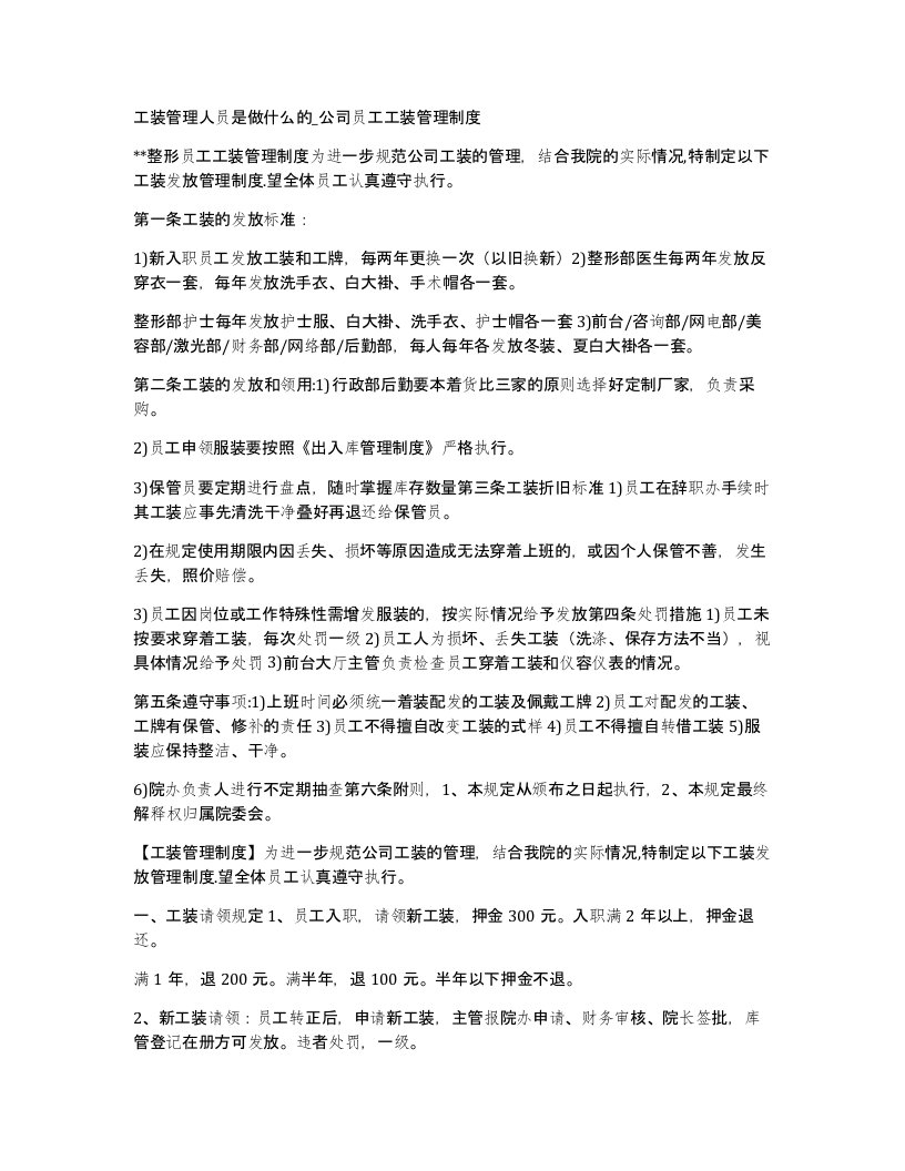 工装管理人员是做什么的公司员工工装管理制度