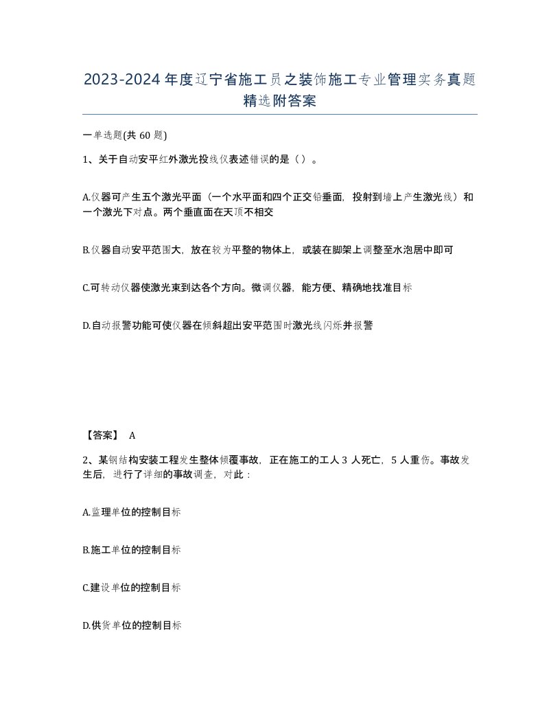 2023-2024年度辽宁省施工员之装饰施工专业管理实务真题附答案