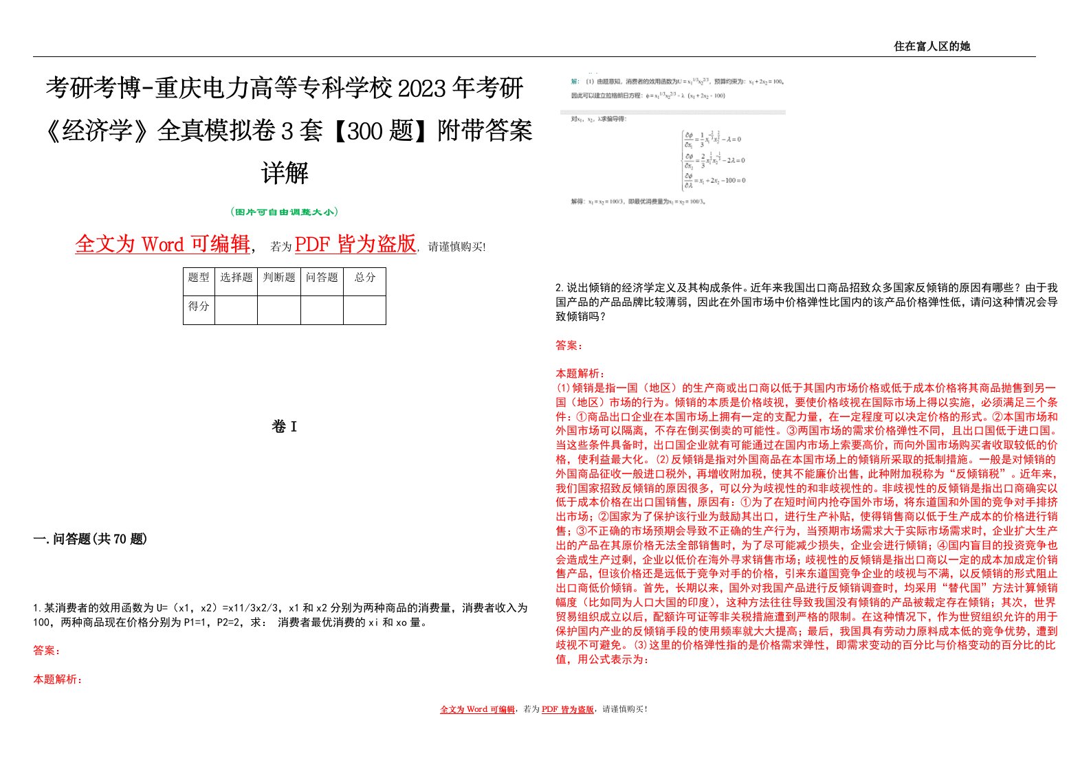 考研考博-重庆电力高等专科学校2023年考研《经济学》全真模拟卷3套【300题】附带答案详解V1.1