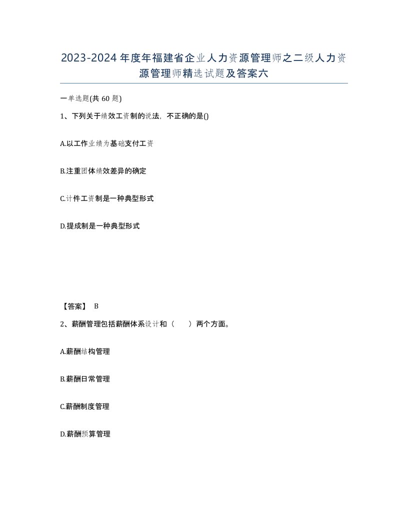 2023-2024年度年福建省企业人力资源管理师之二级人力资源管理师试题及答案六