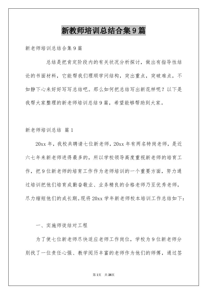 新教师培训总结合集9篇