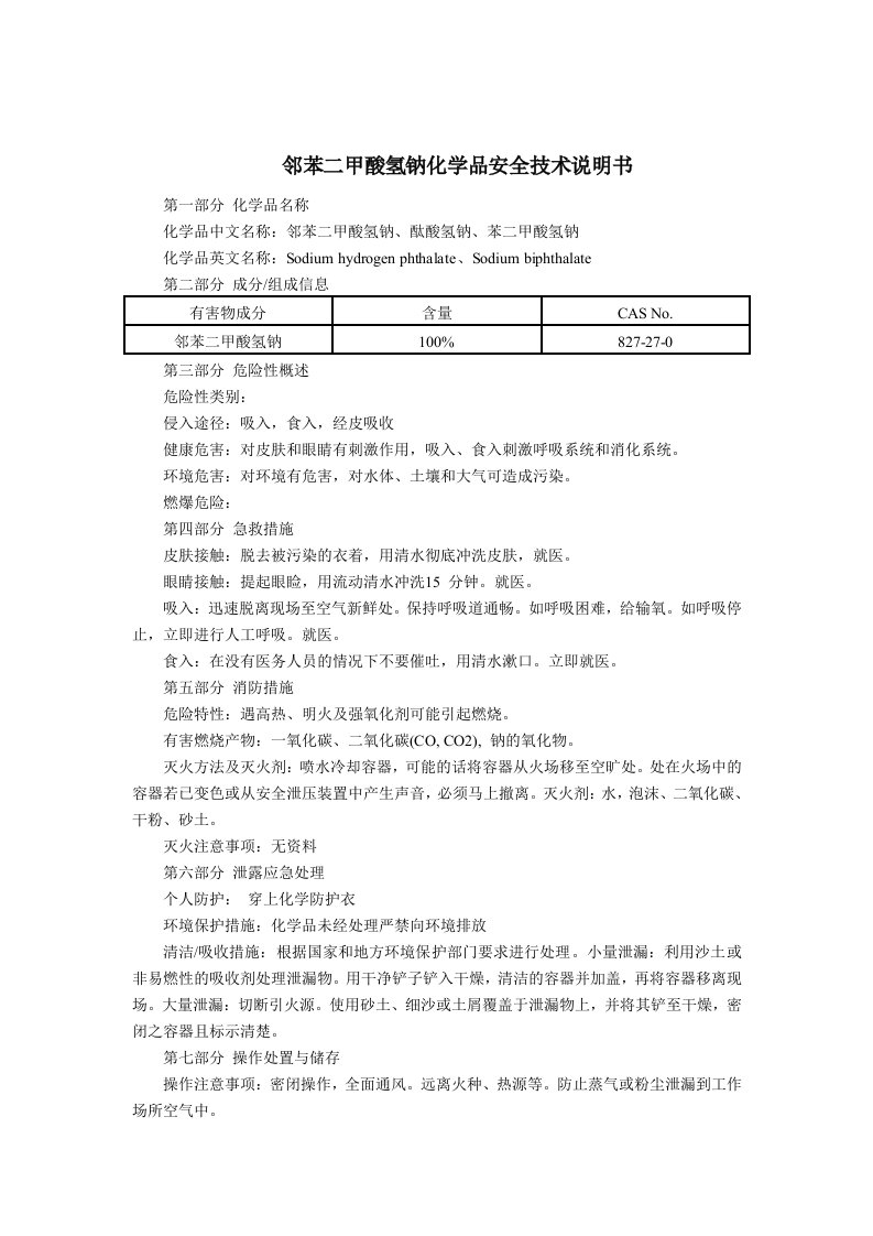 邻苯二甲酸氢钠(MSDS)化学品安全技术说明书