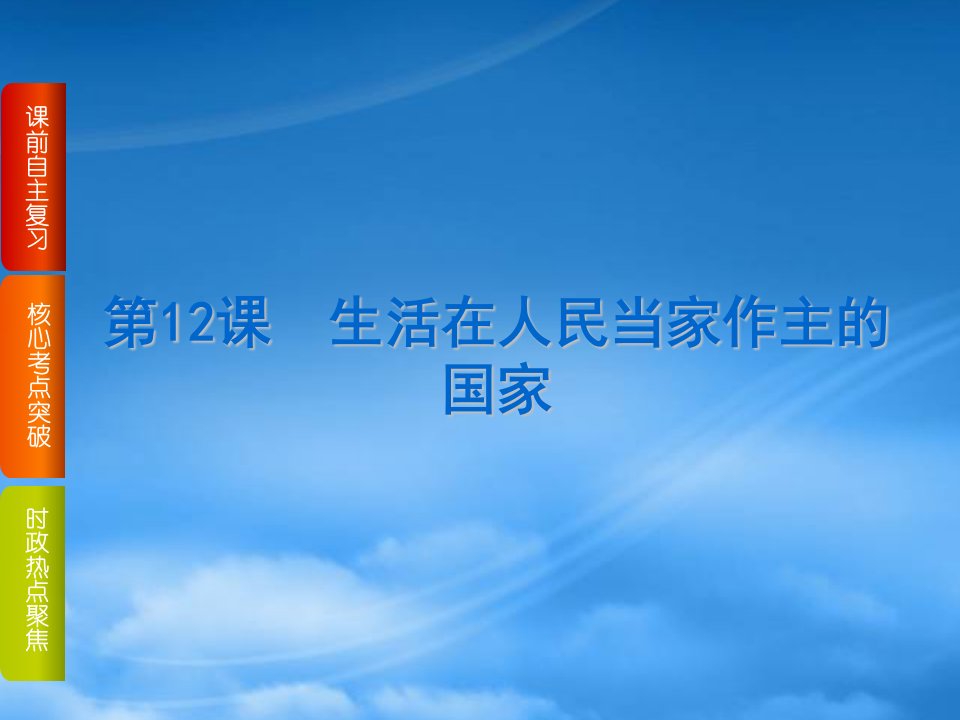 高考复习方案（全国卷地区专用）高考政治一轮复习