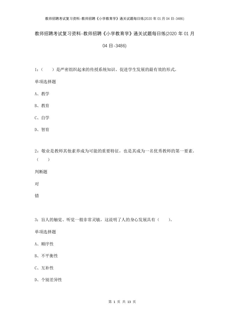 教师招聘考试复习资料-教师招聘小学教育学通关试题每日练2020年01月04日-3486