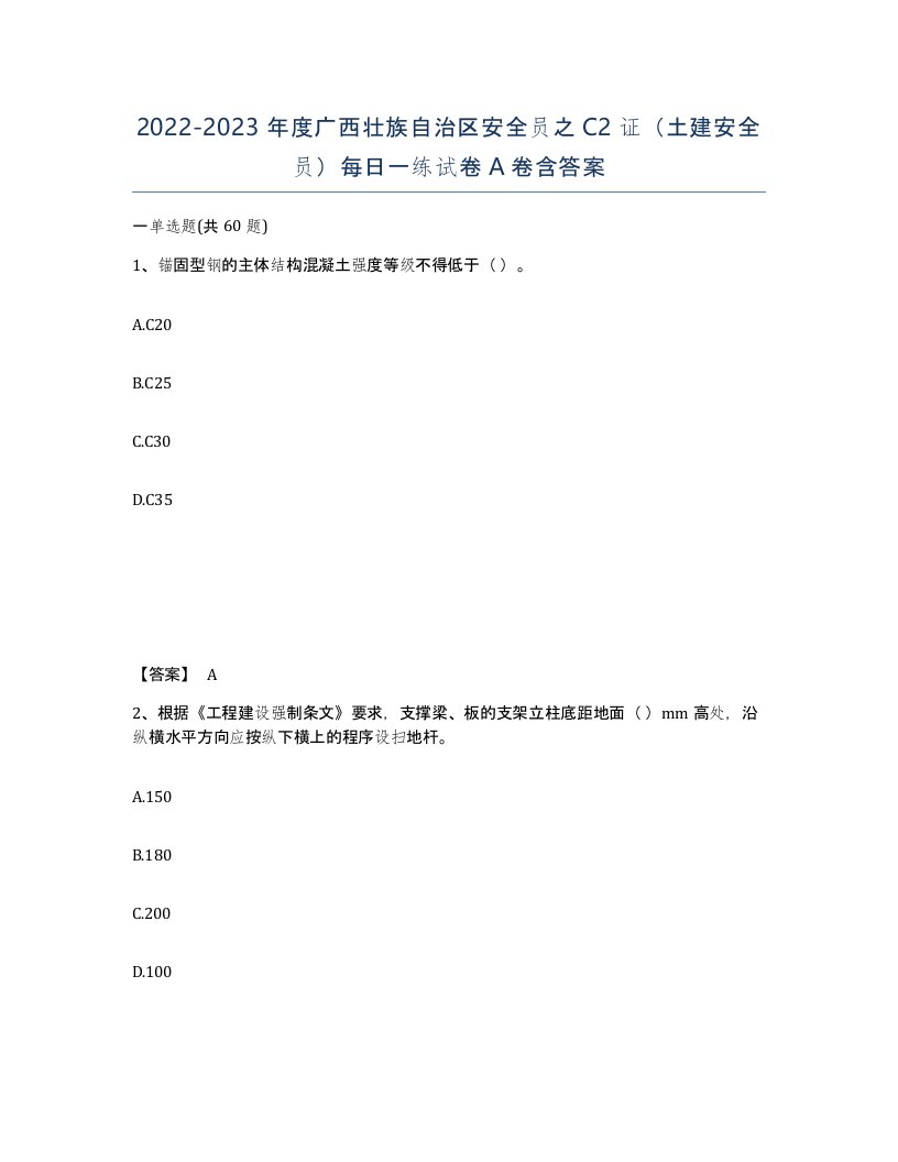 2022-2023年度广西壮族自治区安全员之C2证土建安全员每日一练试卷A卷含答案