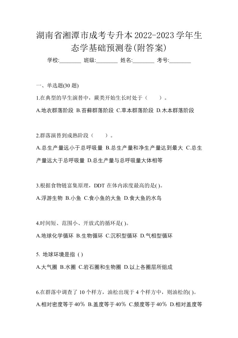 湖南省湘潭市成考专升本2022-2023学年生态学基础预测卷附答案