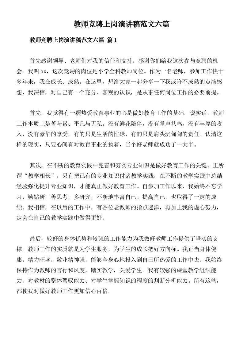 教师竞聘上岗演讲稿范文六篇