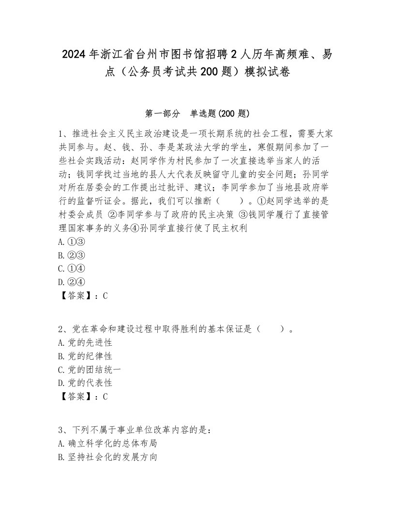 2024年浙江省台州市图书馆招聘2人历年高频难、易点（公务员考试共200题）模拟试卷最新