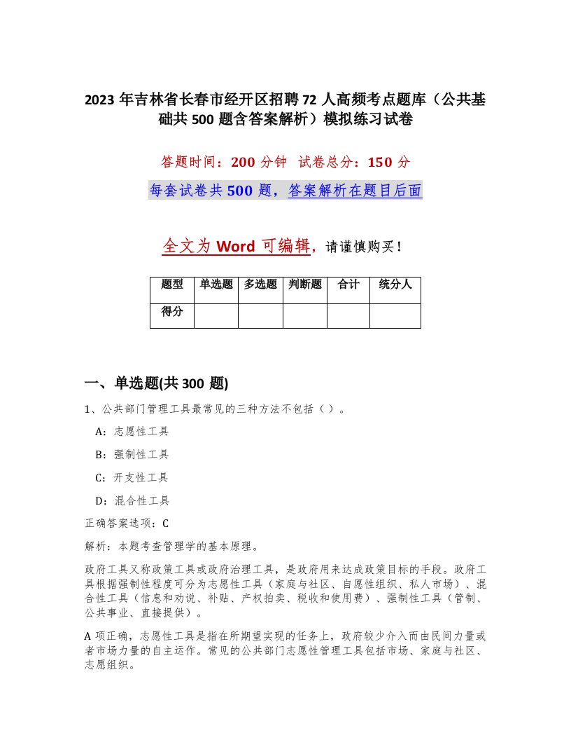 2023年吉林省长春市经开区招聘72人高频考点题库公共基础共500题含答案解析模拟练习试卷