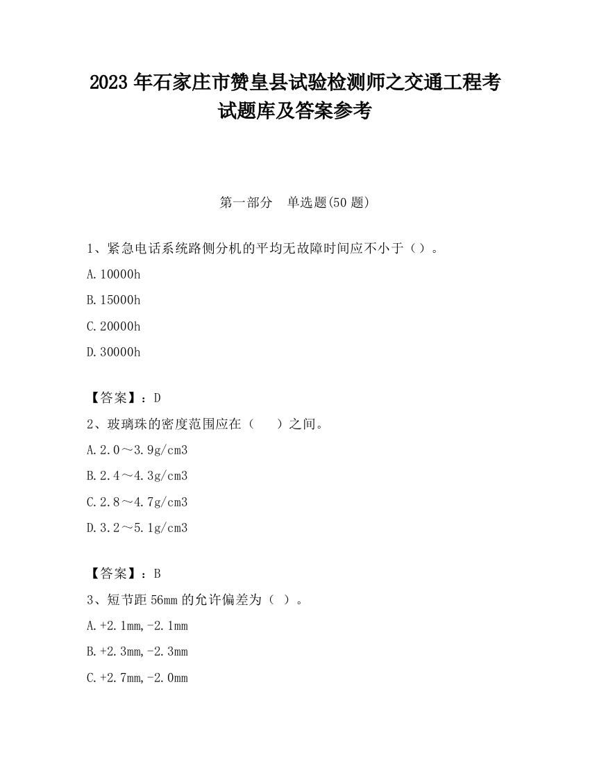 2023年石家庄市赞皇县试验检测师之交通工程考试题库及答案参考