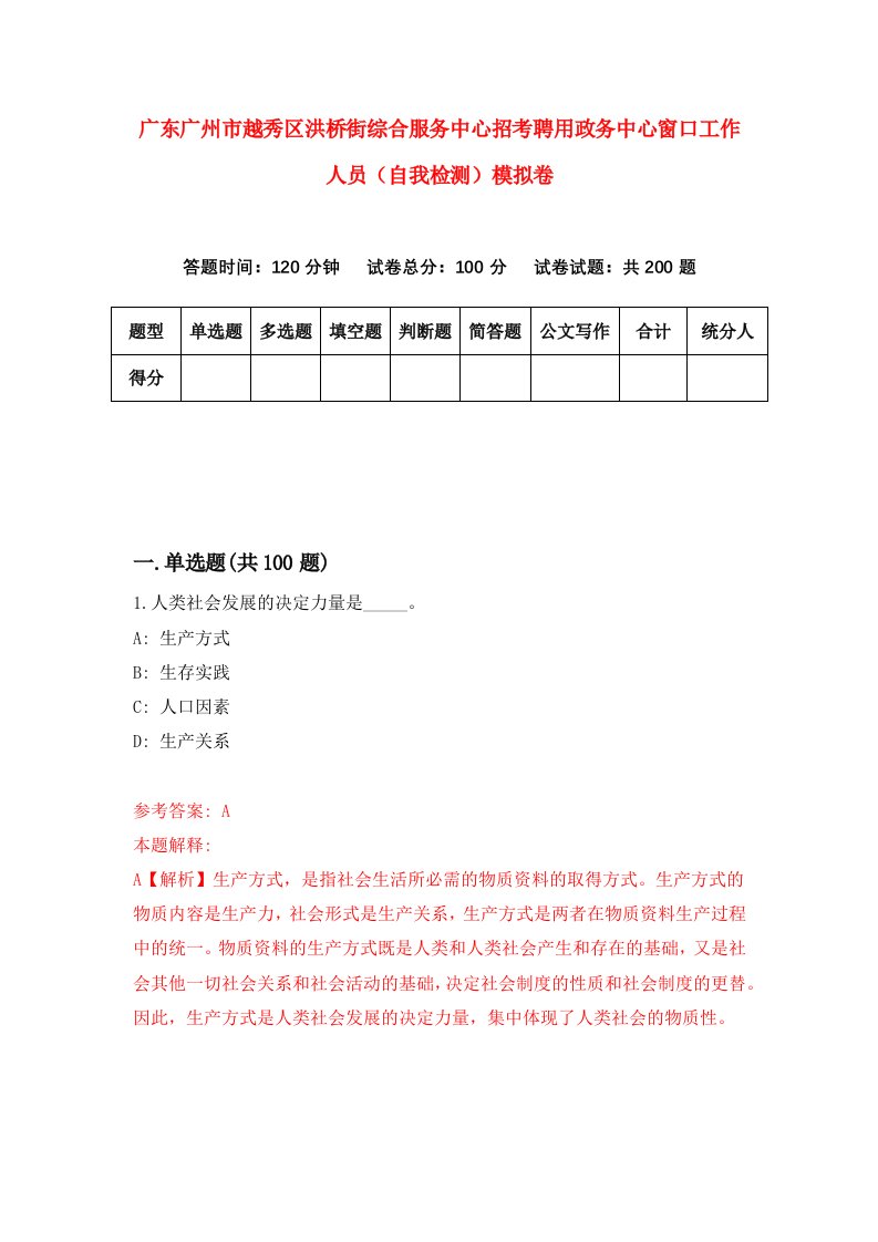 广东广州市越秀区洪桥街综合服务中心招考聘用政务中心窗口工作人员自我检测模拟卷0