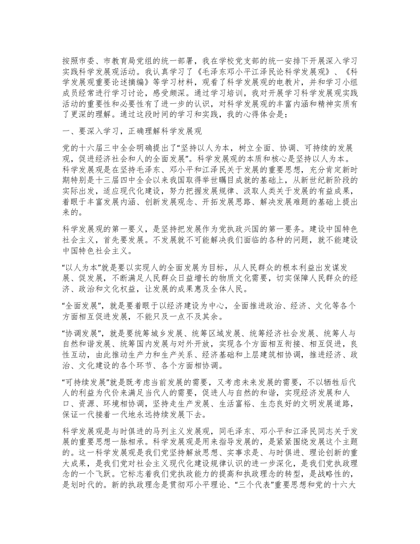 学校办公室主任学习科学发展观心得体会