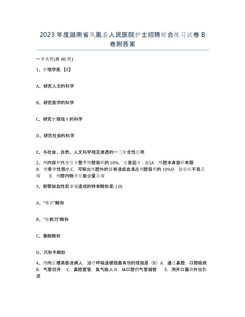 2023年度湖南省凤凰县人民医院护士招聘综合练习试卷B卷附答案