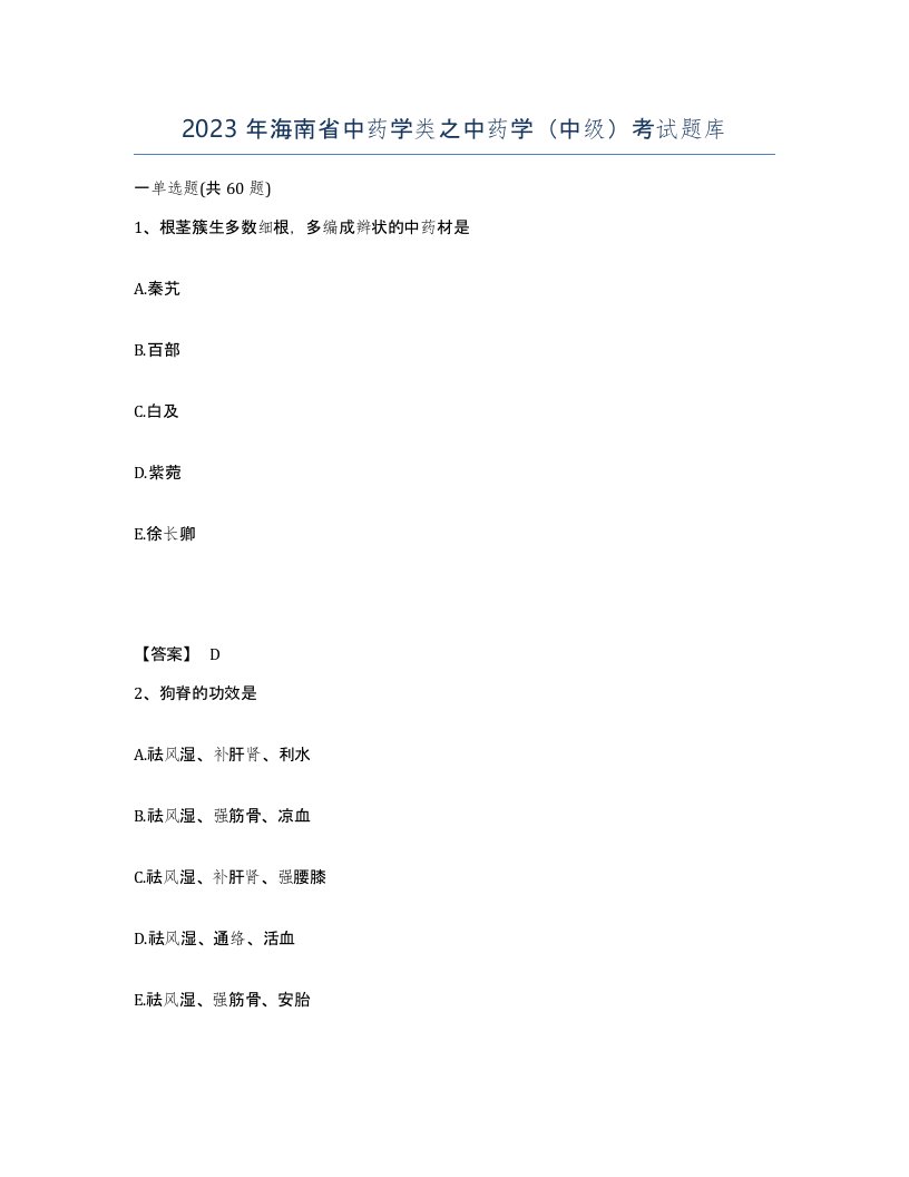 2023年海南省中药学类之中药学中级考试题库