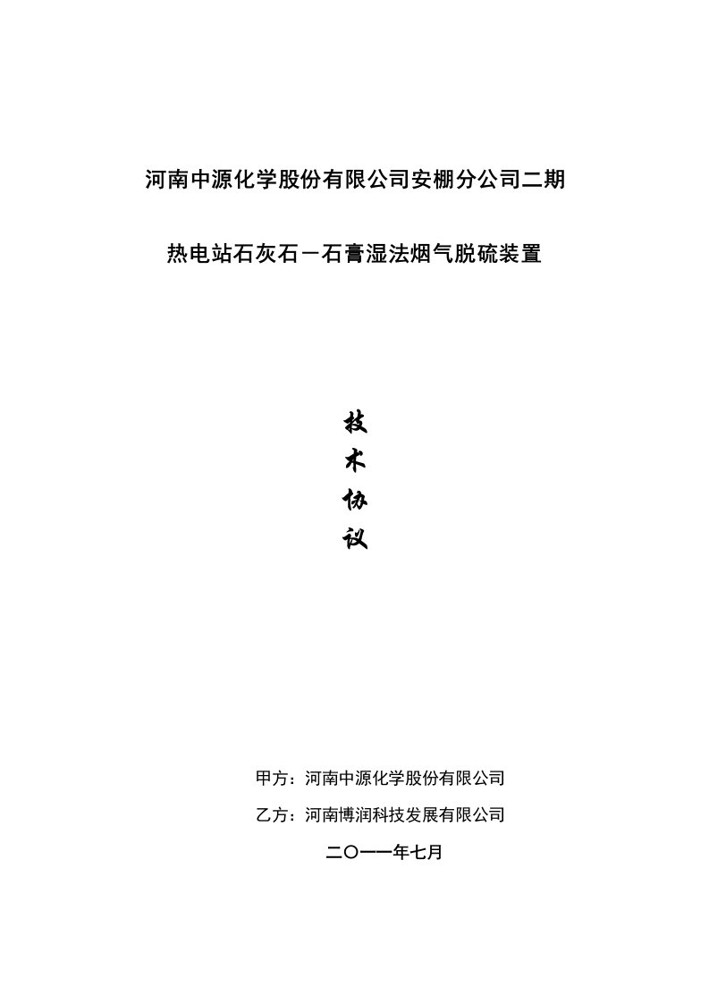 安棚分公司二期脱硫装置EPC总承包投标技术协议