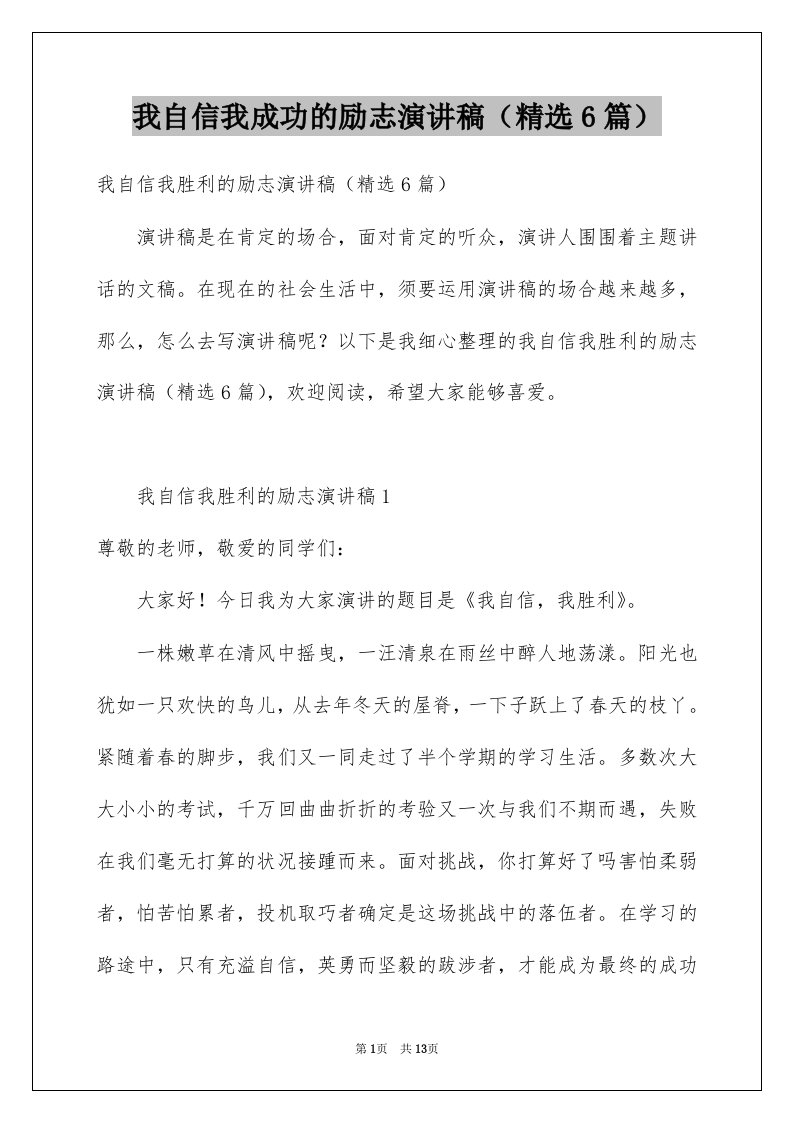 我自信我成功的励志演讲稿精选6篇