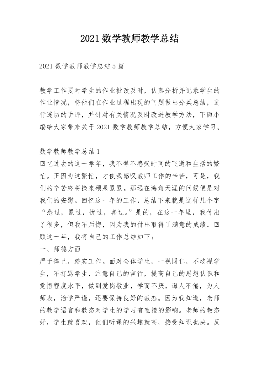 2021数学教师教学总结