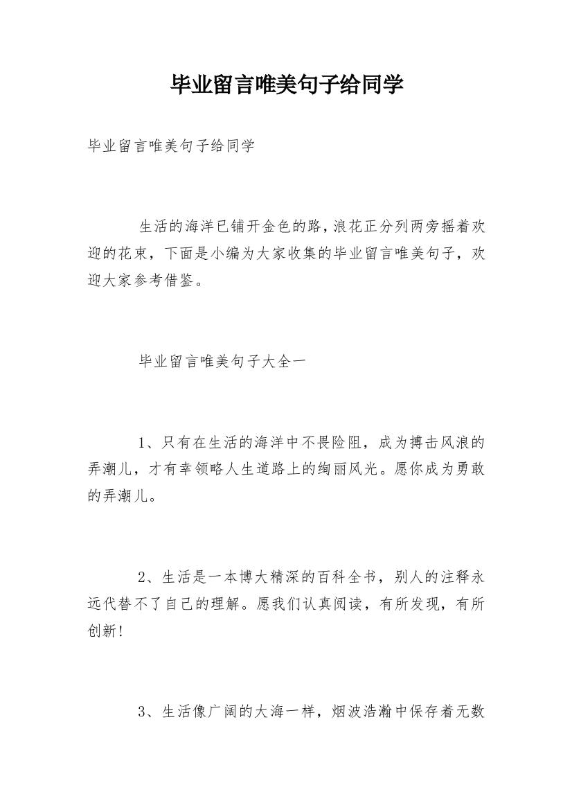 毕业留言唯美句子给同学