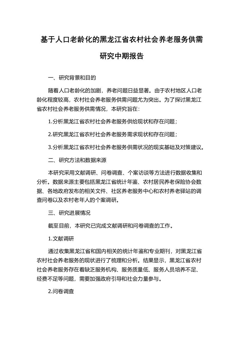 基于人口老龄化的黑龙江省农村社会养老服务供需研究中期报告