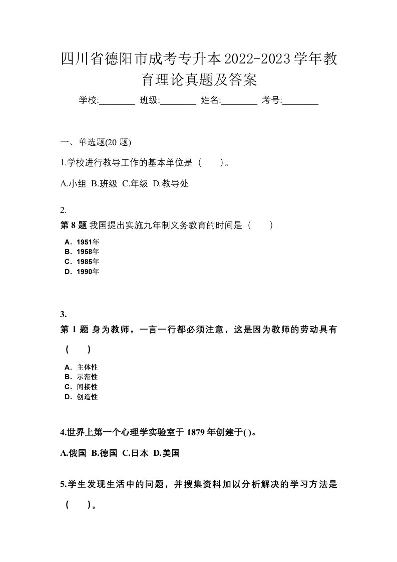 四川省德阳市成考专升本2022-2023学年教育理论真题及答案