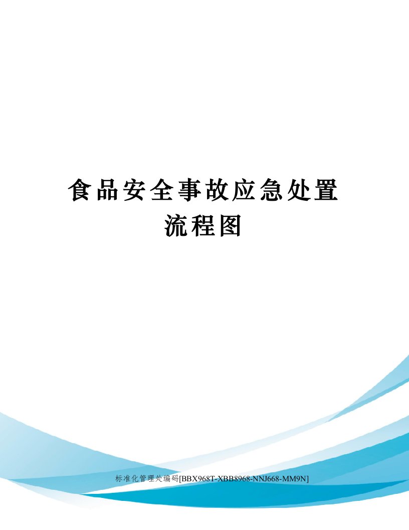 食品安全事故应急处置流程图