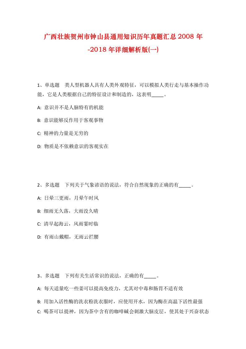 广西壮族贺州市钟山县通用知识历年真题汇总2008年-2018年详细解析版一