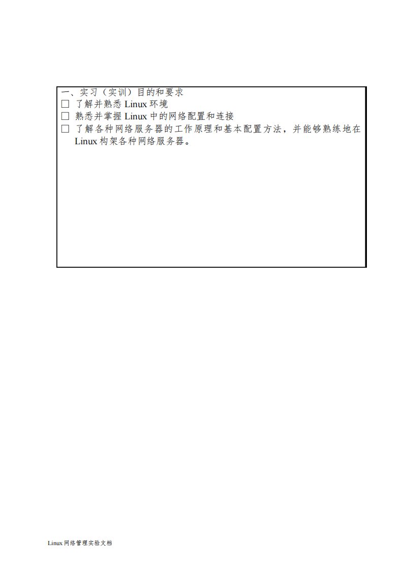 Linux网络管理实训报告