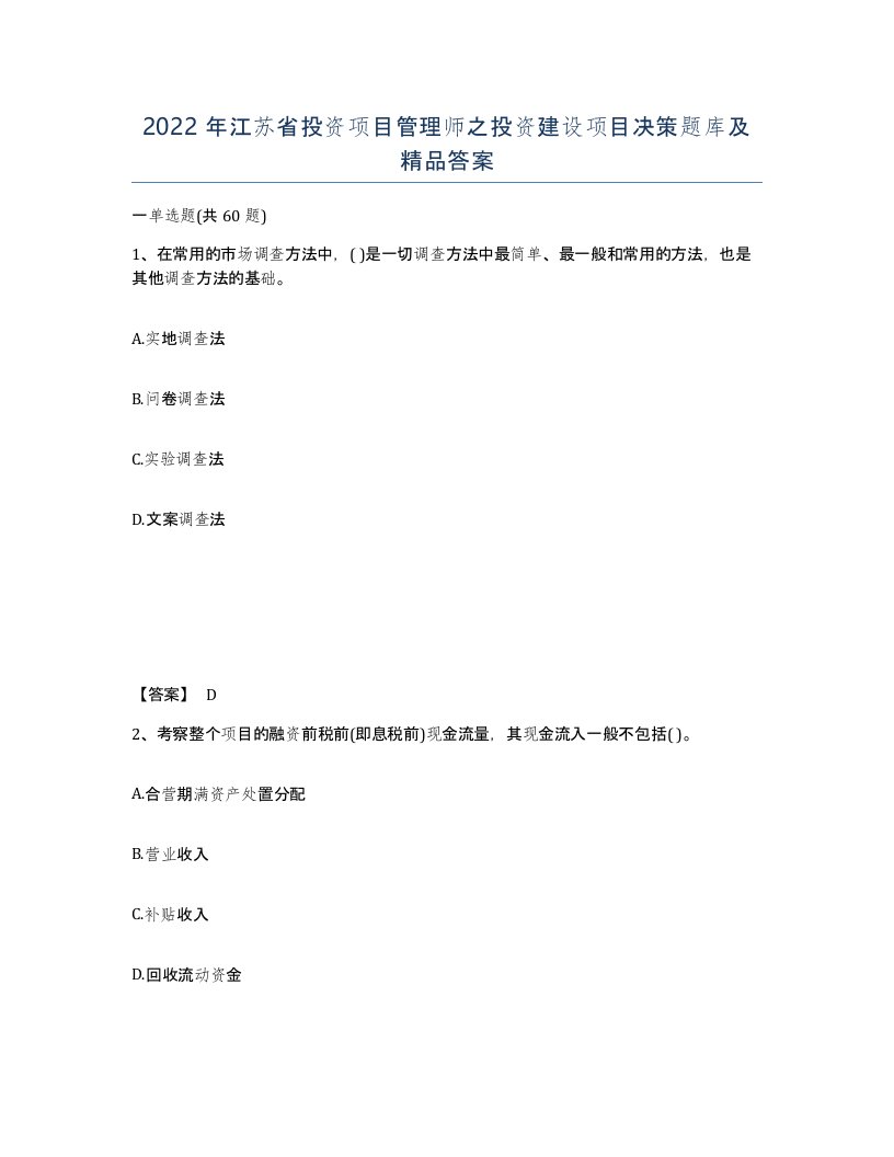 2022年江苏省投资项目管理师之投资建设项目决策题库及答案