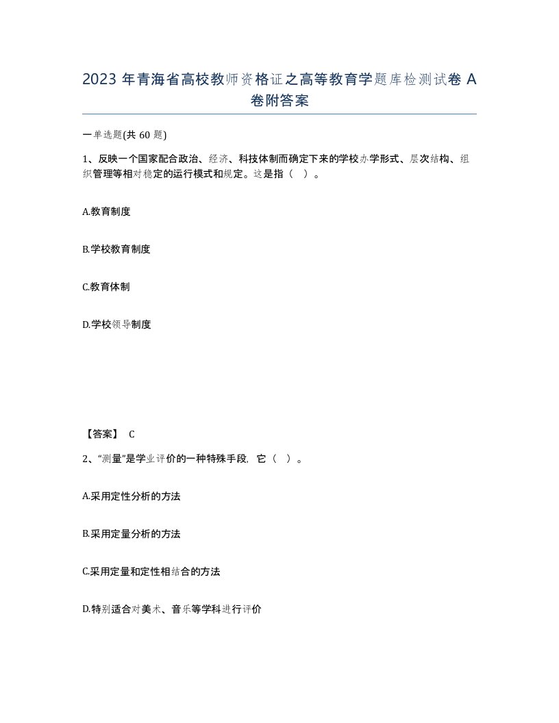 2023年青海省高校教师资格证之高等教育学题库检测试卷A卷附答案