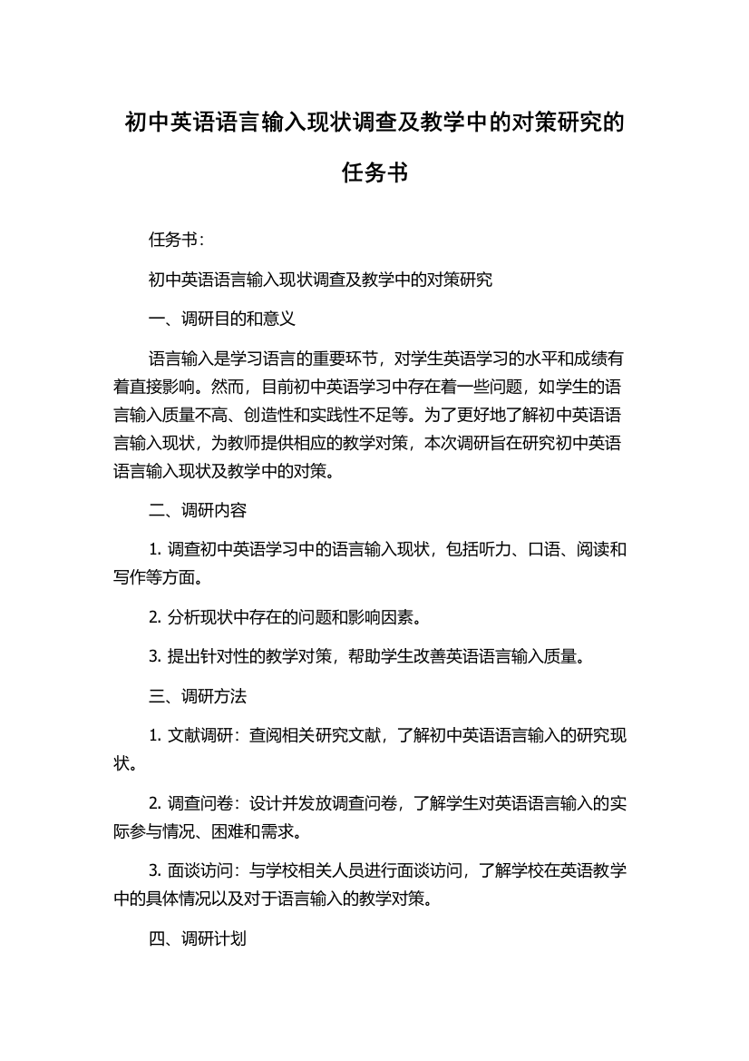 初中英语语言输入现状调查及教学中的对策研究的任务书